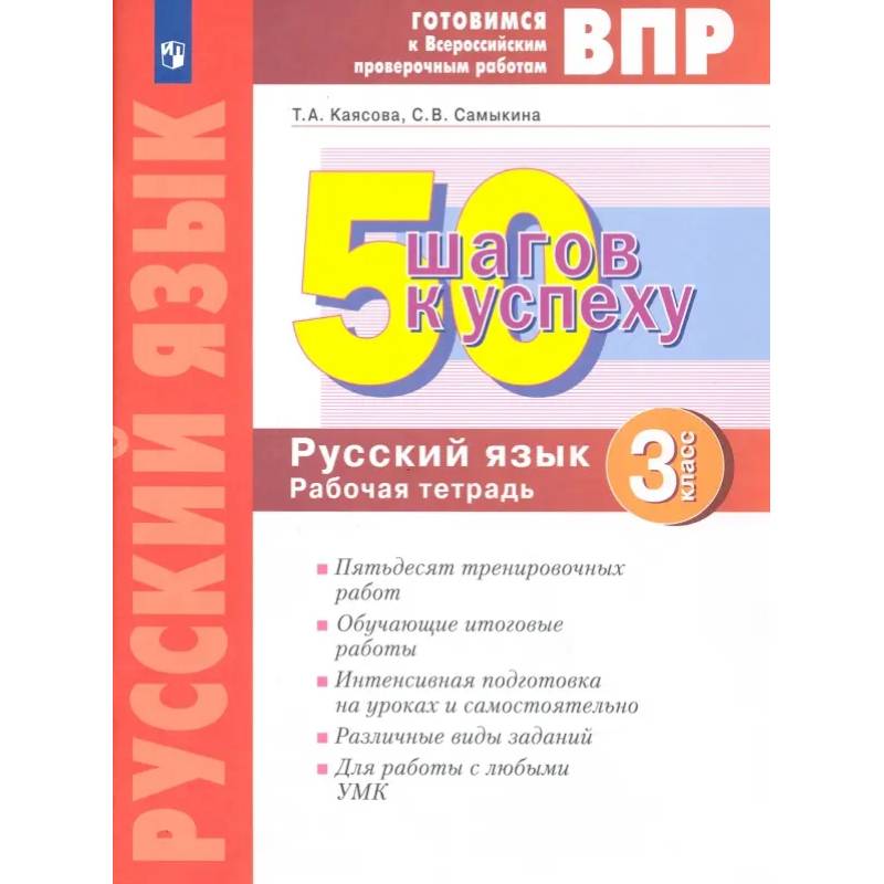 Фото Русский язык 3 класс Готовимся к ВПР [Рабочая тетрадь]