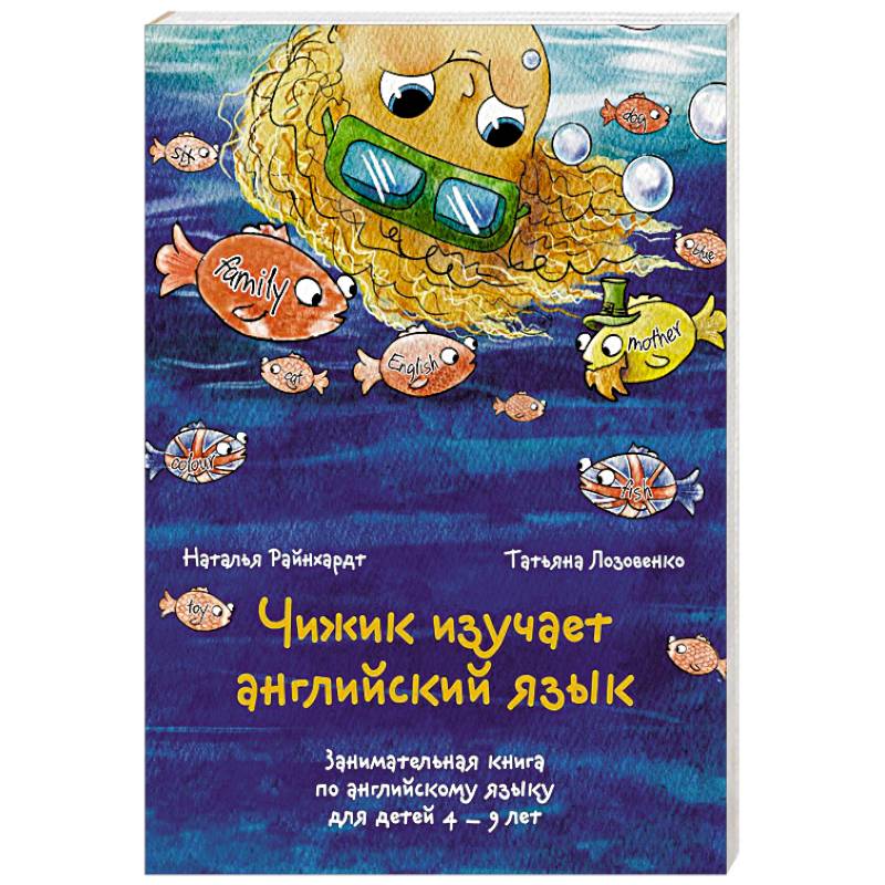 Фото Чижик изучает английский язык. Занимательная книга по английскому языку для детей 4 – 9 лет