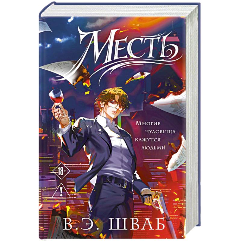 Фото Месть (Злодеи #2)