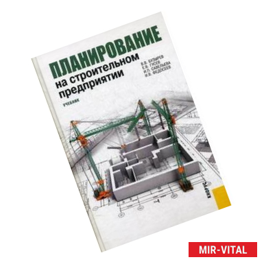 Фото Планирование на строительном предприятии
