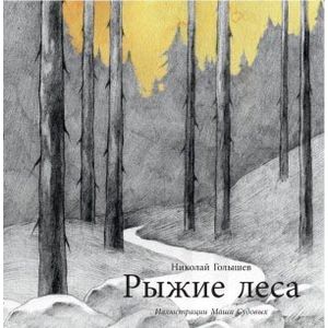 Фото Рыжие леса