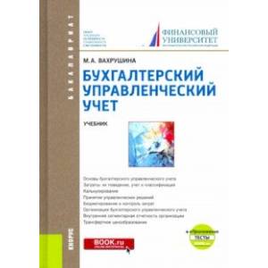 Фото Бухгалтерский управленческий учет. (Бакалавриат) + еПриложение. Тесты. Учебник