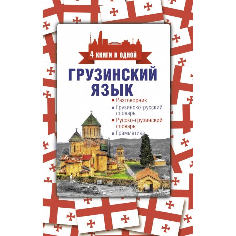 Фото Грузинский язык. 4 книги в одной: разговорник, грузинско-русский словарь, русско-грузинский словарь, грамматика