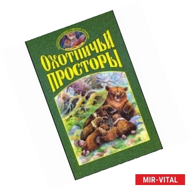 Фото Охотничьи просторы. Книга 2 (36) 2003 год