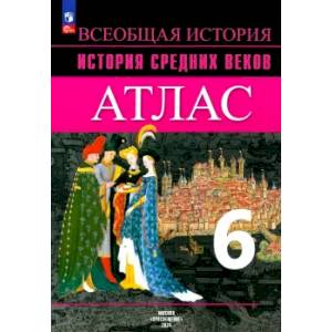 Фото История Средних веков. 6 класс. Атлас. ФГОС