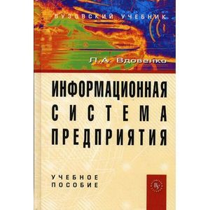 Фото Информационная система предприятия. Учебное пособие