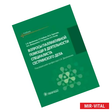 Фото Вопросы паллиат.помощи в деятельн.спец.сестр.дела