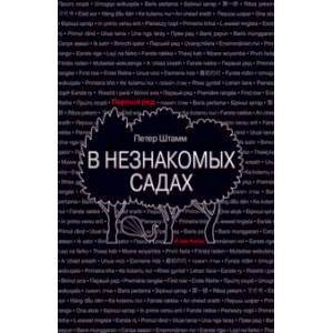 Фото В незнакомых садах. Рассказы