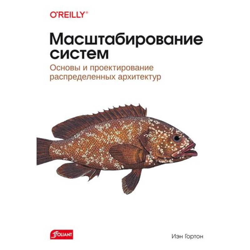 Фото Масштабирование систем. Основы и проектирование распределенных архитектур