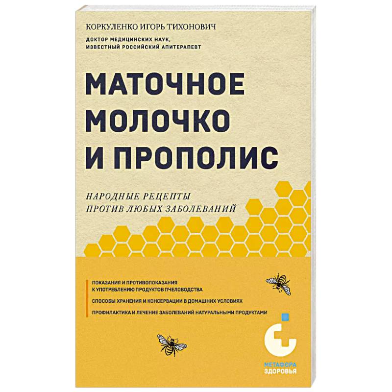 Фото Маточное молочко и прополис. Народные рецепты против любых заболеваний