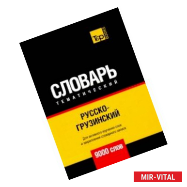 Фото Русско-грузинский тематический словарь. 9000 слов. Для активного изучения и словарного запаса