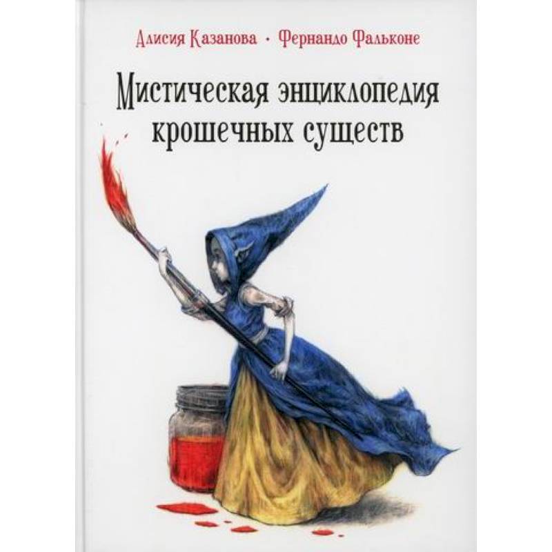 Фото Мистическая энциклопедия крошечных существ