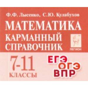 Фото Математика. 7-11 классы. Карманный справочник