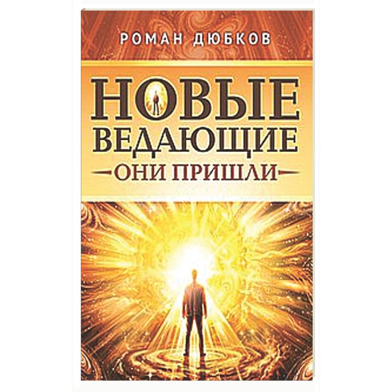Фото Новые ведающие. Они пришли