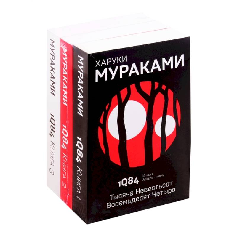 Фото 1Q84. Тысяча Невестьсот Восемьдесят Четыре (комплект из 3 книг)