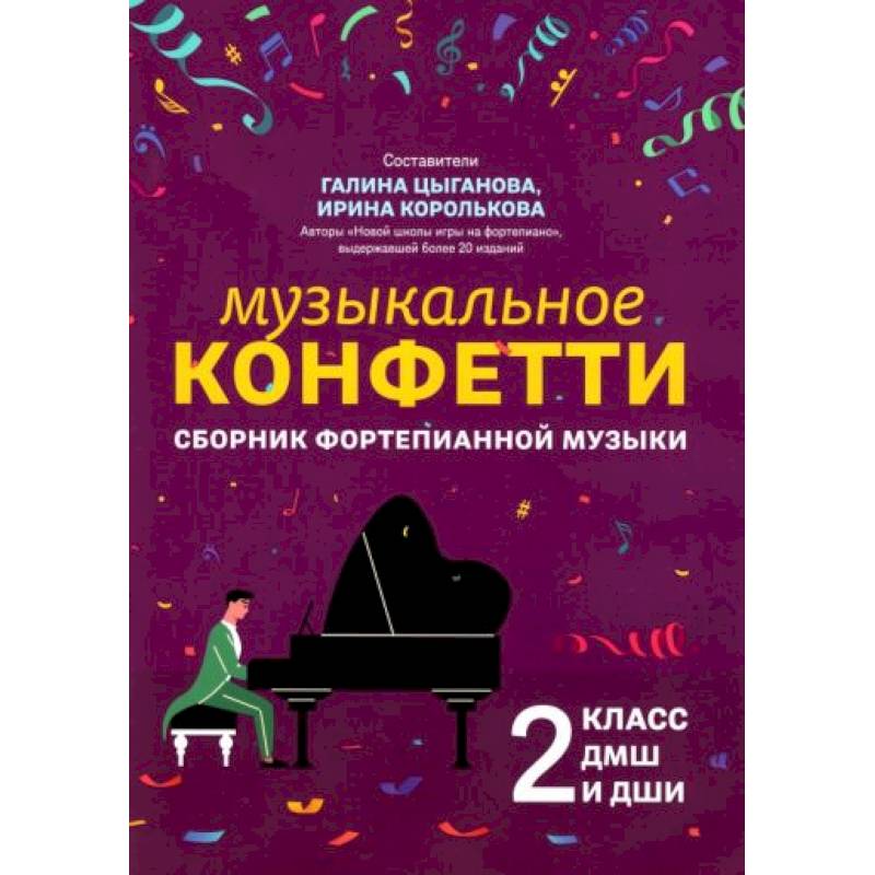 Фото Сборник фортепианной музыки. 2 класс. Учебно-методическое пособиеН