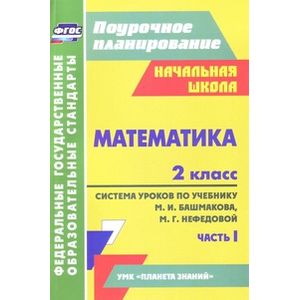 Фото Математика. 2 класс: система уроков по учебнику М. И. Башмакова, М. Г. Нефедовой. Часть 1