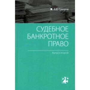 Фото Судебное банкротное право. Выпуск второй