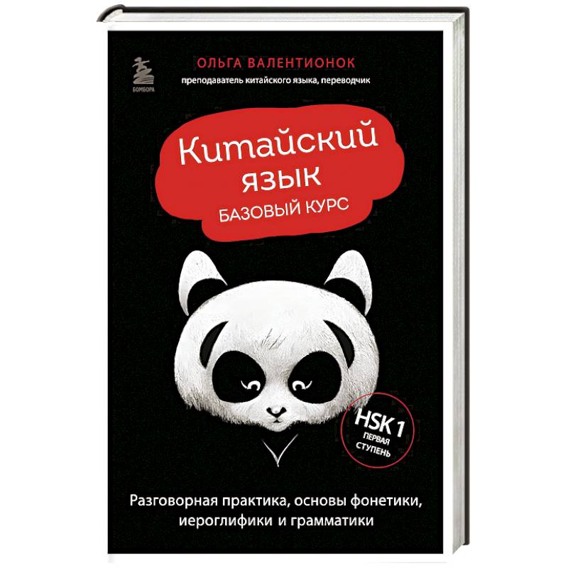 Фото Китайский язык. Базовый курс. Разговорная практика, основы фонетики, иероглифики и грамматики