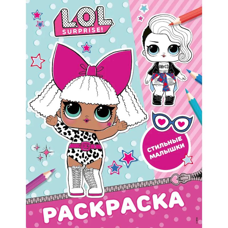 Фото L.O.L. Surprise! Раскраска. Стильные малышки