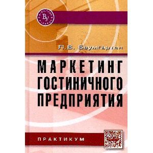 Фото Маркетинг гостиничного предприятия. Практикум