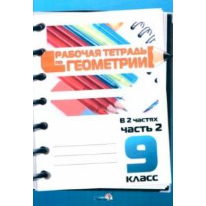 Фото Геометрия. 9 класс. Рабочая тетрадь. В 2 частях. Часть 2