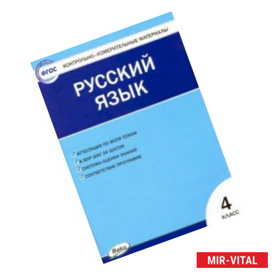 Фото Русский язык. 4 класс. Контрольно-измерительные материалы