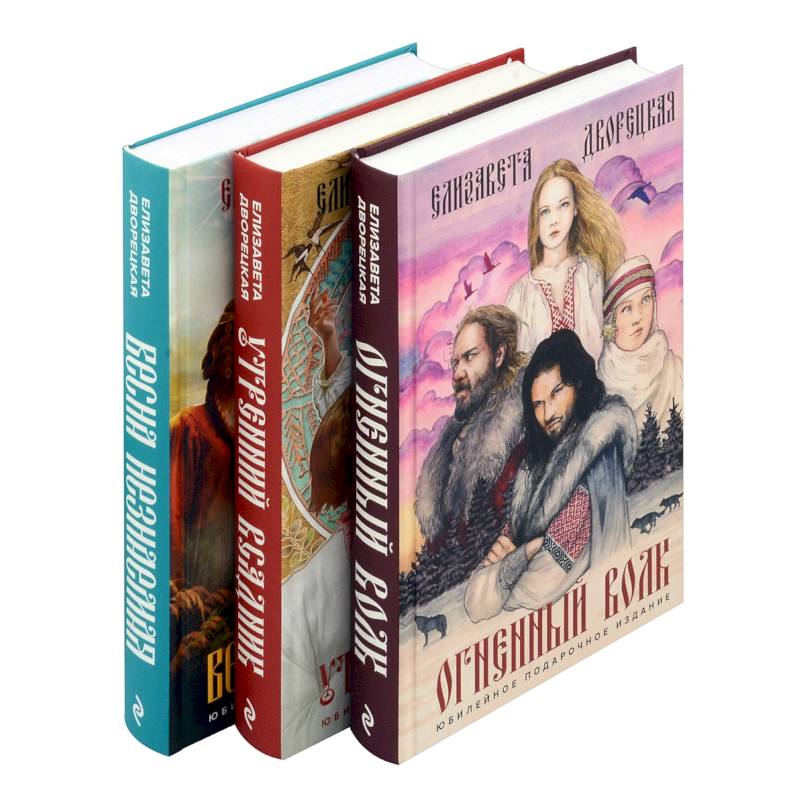 Фото Комплект Князь леса: Огненный волк. Утренний Всадник. Весна неземная