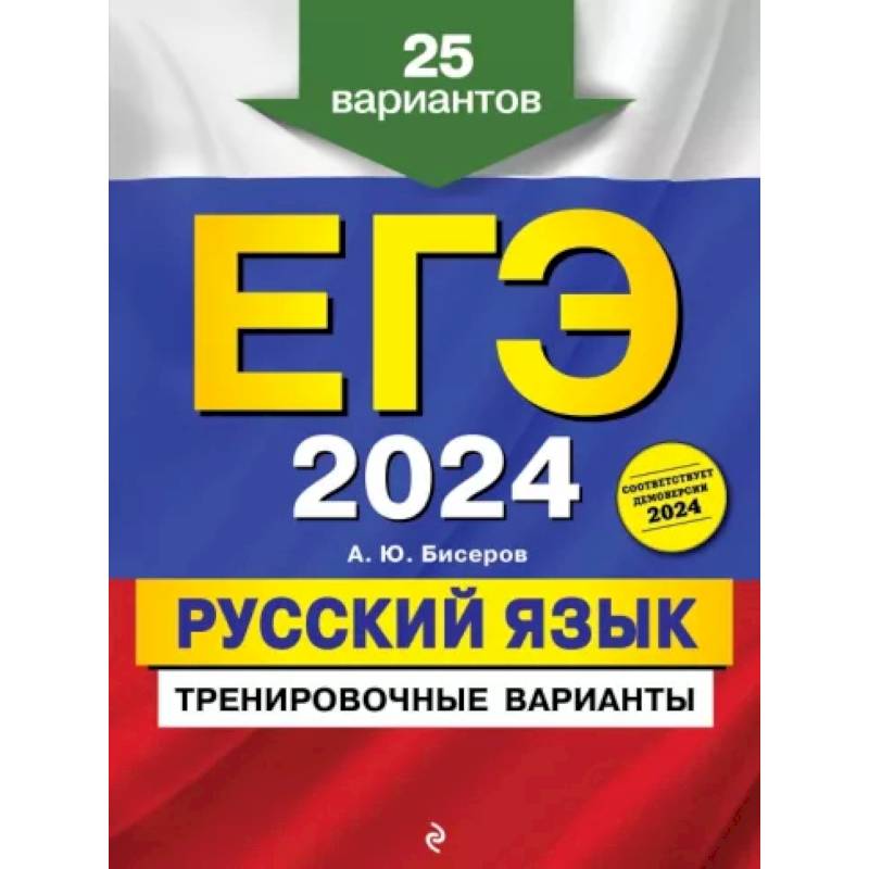 Фото ЕГЭ-2024. Русский язык. Тренировочные варианты. 25 вариантов