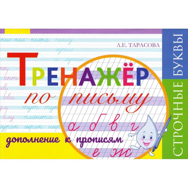 Фото Тренажёр по письму. Дополнение к Прописям. Строчные буквы, частая косая линейка