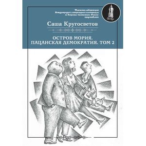 Фото Остров Мория. Пацанская демократия. Том 2