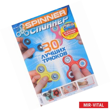 Фото Журнал Spinner / Спиннер, №1, 2017  (30 игровых карточек)