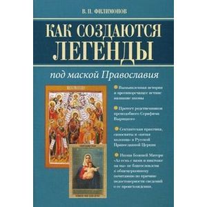 Фото Как создаются легенды. Под маской Православия. Допустима ли неправда в Церкви?