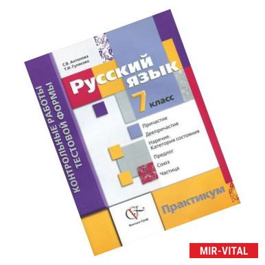 Фото Русский язык. 7 класс. Контрольные работы тестовой формы. Практикум для учащихся. ФГОС