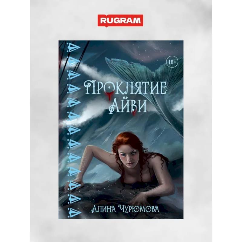 Фото Проклятие Айви