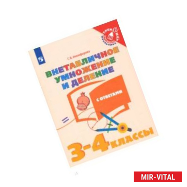 Фото Внетабличное умножение и деление. 3-4 классы. Тетрадь-тренажер. ФГОС