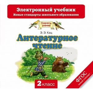 Фото Литературное чтение. 2 класс. Планета Знаний. ФГОС (CD)