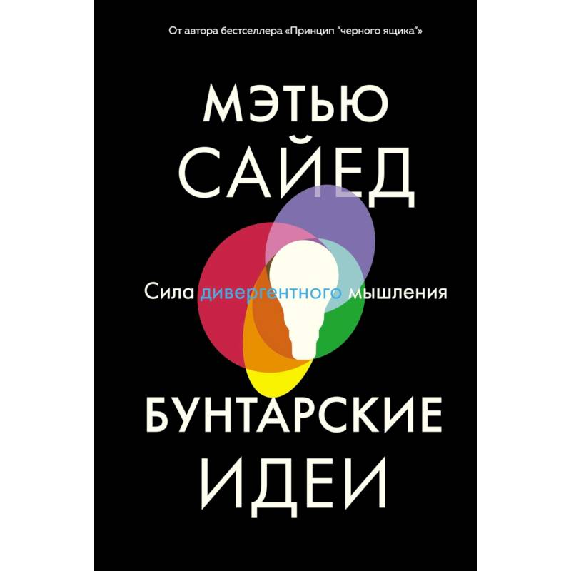 Фото Бунтарские идеи. Сила дивергентного мышления. Сайед