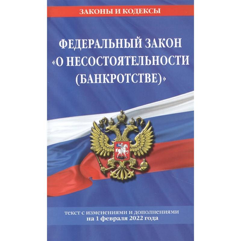 Фото Федеральный закон 'О несостоятельности (банкротстве)': текст с изменениями и дополнениями на 1 февраля 2022 года