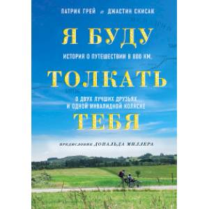 Фото Я буду толкать тебя. История о путешествии в 800 км, о двух лучших друзьях и одной инвалидной коляске