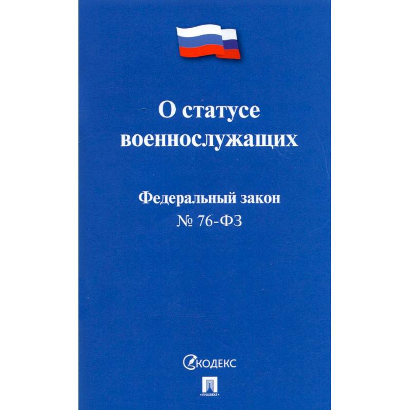 Фото О статусе военнослужащих