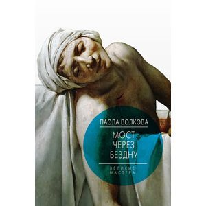 Фото Мост через Бездну. Великие мастера