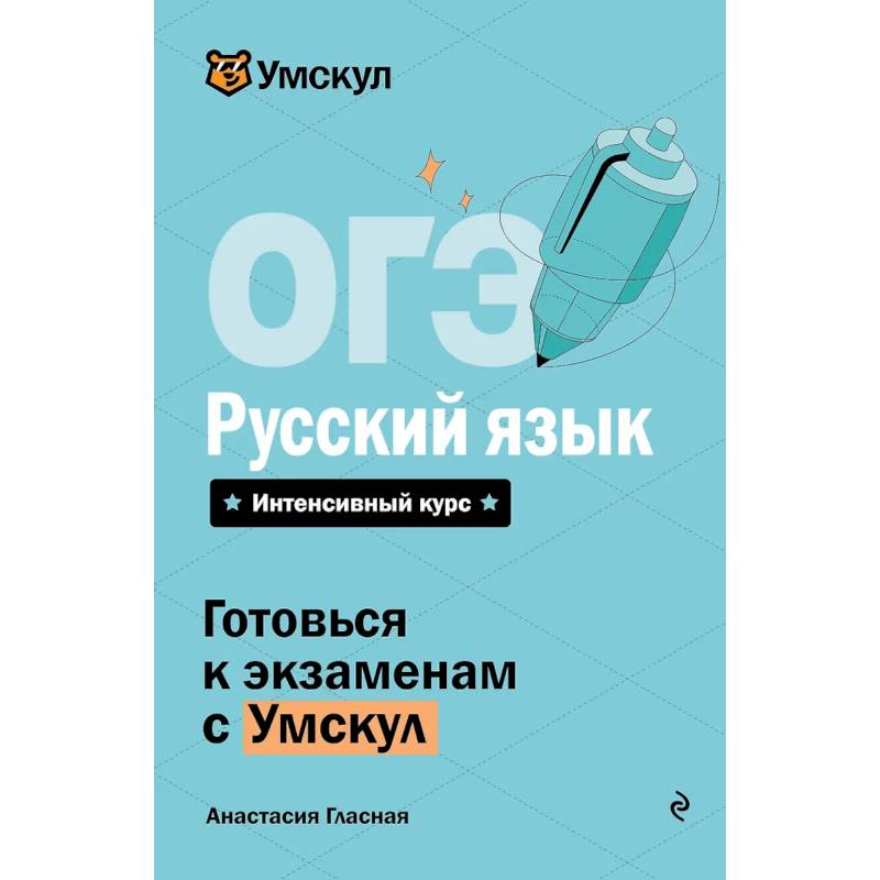 Фото ОГЭ. Русский язык