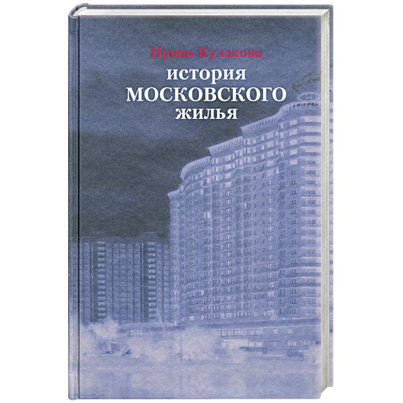 Фото История московского жилья