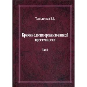 Фото Криминология организованной преступности. В 2-х томах. Том 1: Части Общая и Особенная