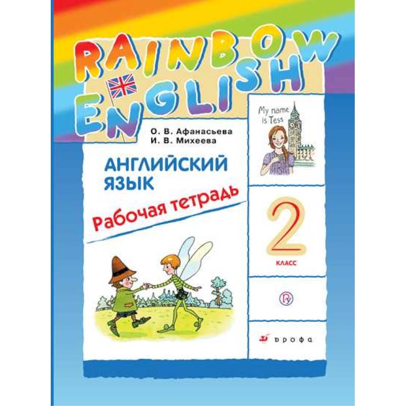 Фото Английский язык. 2 класс: Рабочая тетрадь: 1-й год обучения (ФГОС)