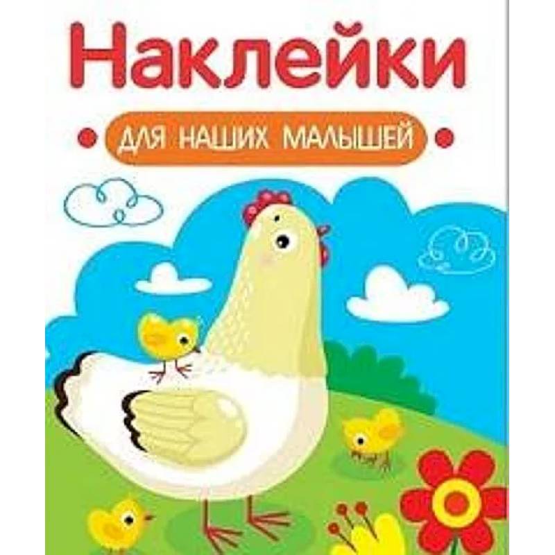 Фото Наклейки для наших малышей. Выпуск 16. Курочка с цыплятами