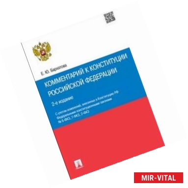 Фото Комментарий к Конституции Российской Федерации