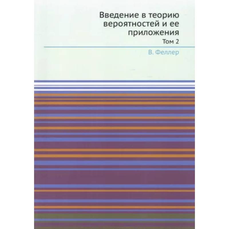 Фото Введение в теорию вероятностей и ее приложения. Т. 2