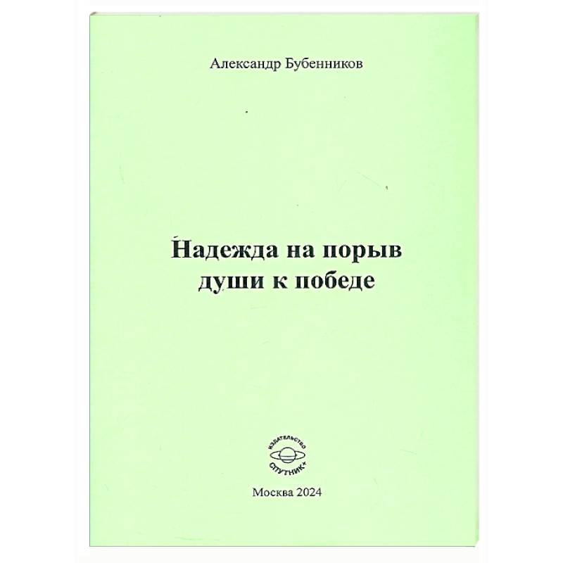 Фото Надежда на порыв души к победе